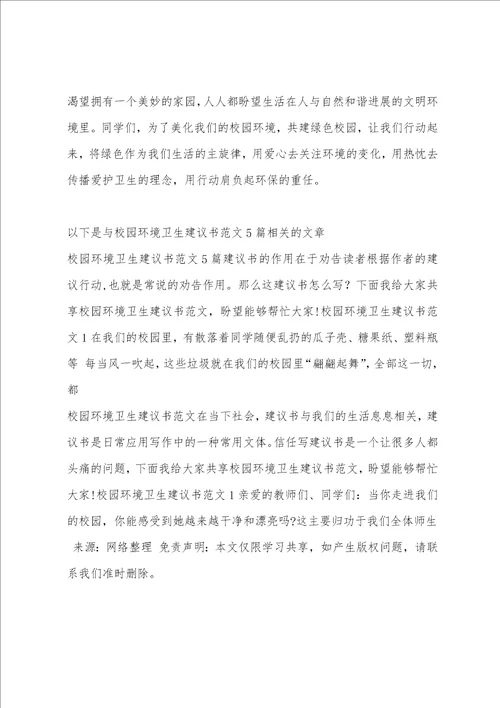 校园环境卫生倡议书范文5篇