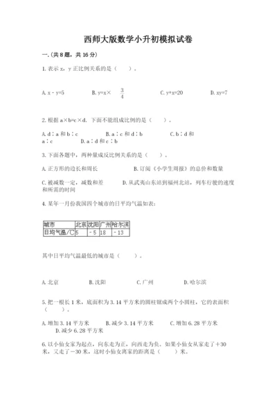 西师大版数学小升初模拟试卷附参考答案【突破训练】.docx