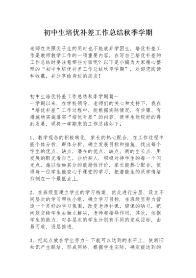 初中生培优补差工作总结秋季学期.docx