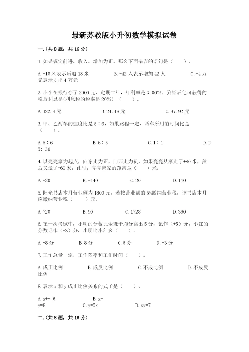 最新苏教版小升初数学模拟试卷及一套完整答案.docx