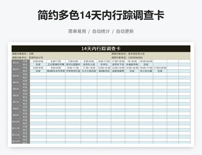 简约多色14天内行踪调查卡