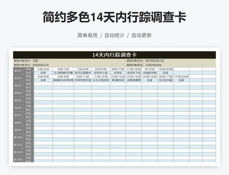 简约多色14天内行踪调查卡