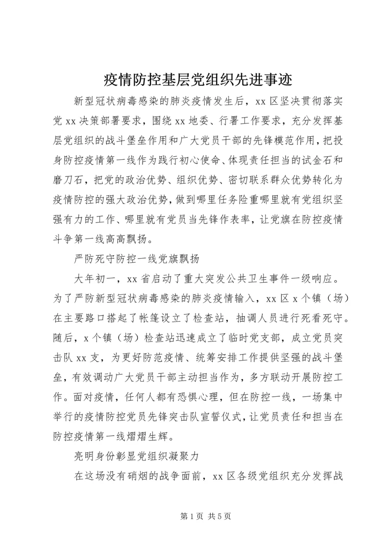 疫情防控基层党组织先进事迹.docx