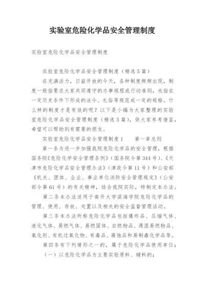 实验室危险化学品安全管理制度.docx