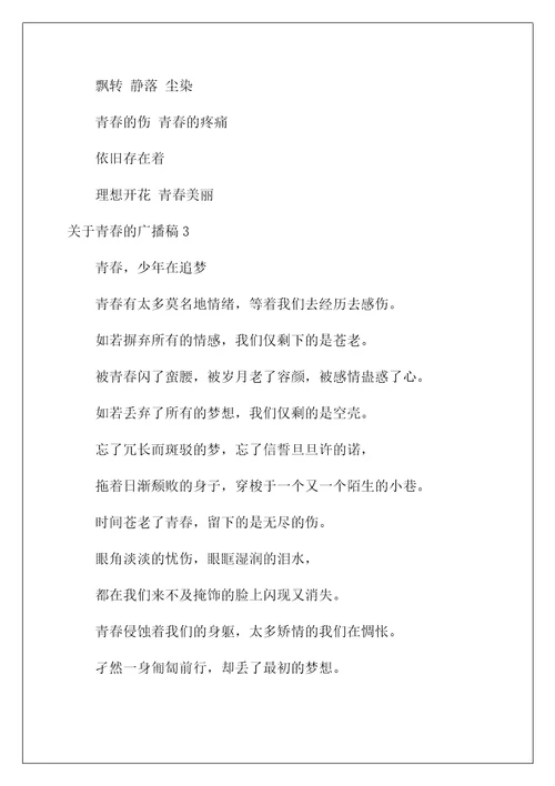 2022青春的广播稿