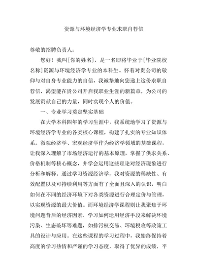 资源与环境经济学专业求职自荐信
