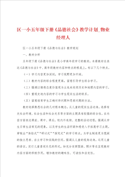 区一小五年级下册品德社会教学计划