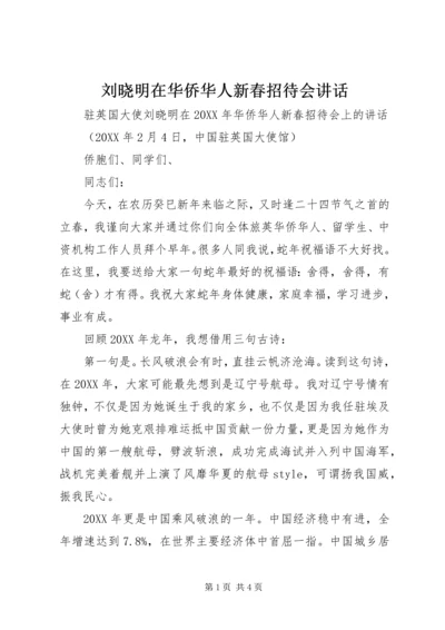 刘晓明在华侨华人新春招待会讲话.docx