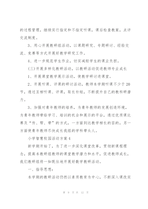 小学智慧校园活动方案4篇.docx