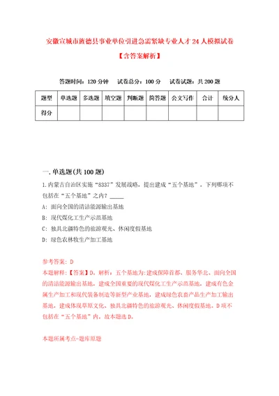 安徽宣城市旌德县事业单位引进急需紧缺专业人才24人模拟试卷含答案解析3