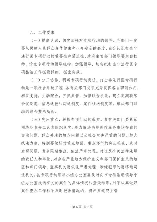 打击非法行医专项行动工作计划 (6).docx