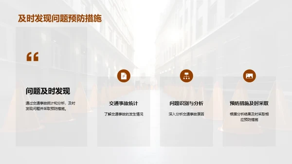 护航生命：交通安全解码