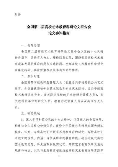 全国第二届高校艺术教育科研论文参评指南