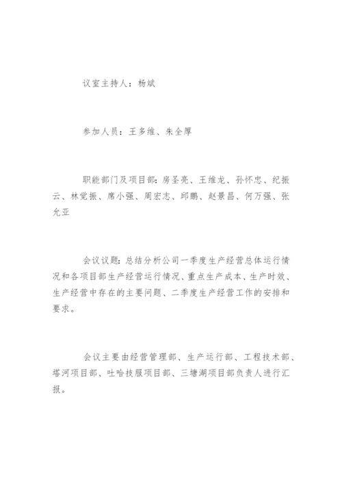 经营分析会会议纪要.docx