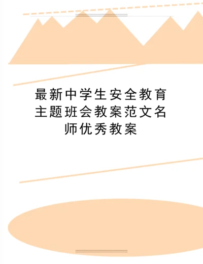 中学生安全教育主题班会教案范文名师教案.docx