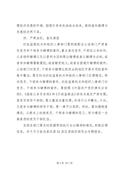 在全县贯彻落实严肃查处党员和干部参与赌博工作会上的讲话 (6).docx