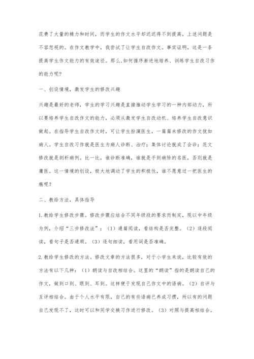 浅谈如何培养小学生自改作文的能力樊琴芳.docx