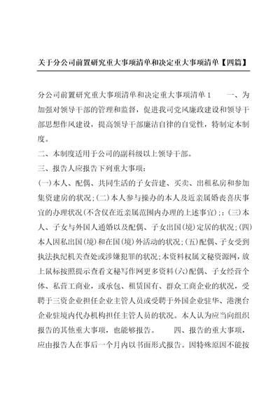 关于分公司前置研究重大事项清单和决定重大事项清单四篇