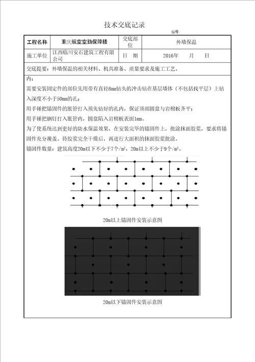 岩棉板外墙外保温施工技术交底