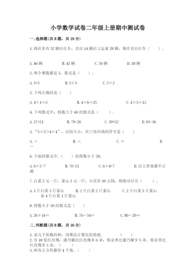 小学数学试卷二年级上册期中测试卷（预热题）.docx