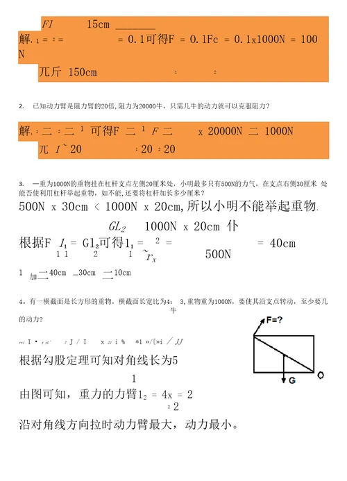 杠杆的计算题