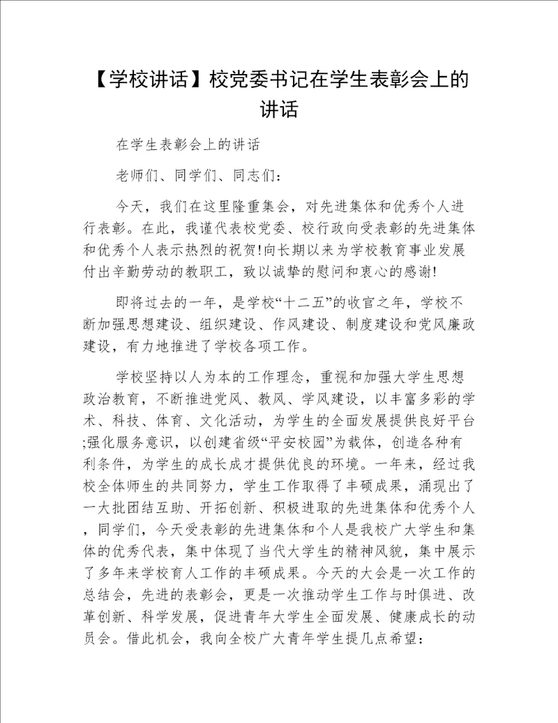 【学校讲话】校党委书记在学生表彰会上的讲话