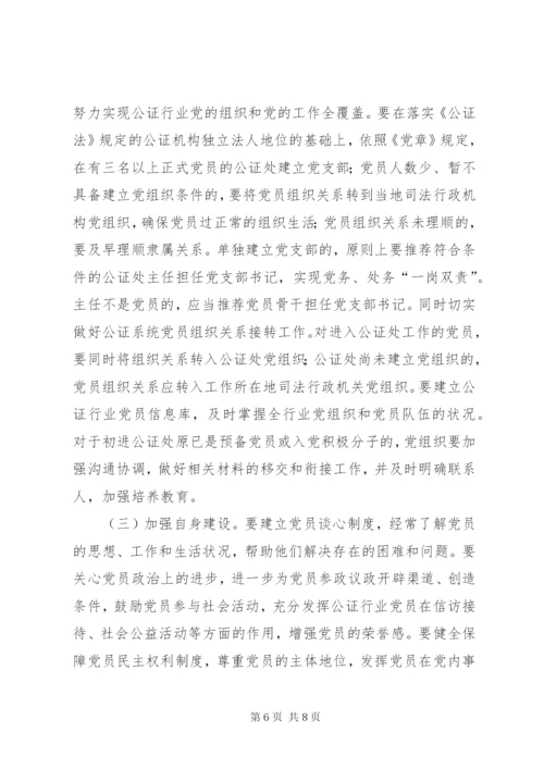 关于公证行业党建工作调研报告.docx