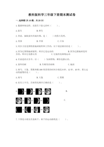 教科版科学三年级下册期末测试卷带答案（考试直接用）.docx