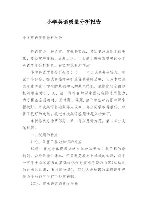 小学英语质量分析报告.docx