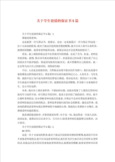 关于学生犯错的保证书5篇