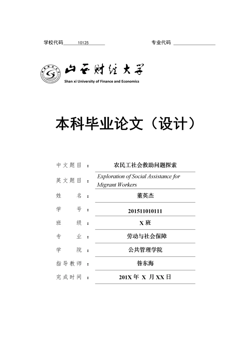 农民工社会救助问题探索.docx