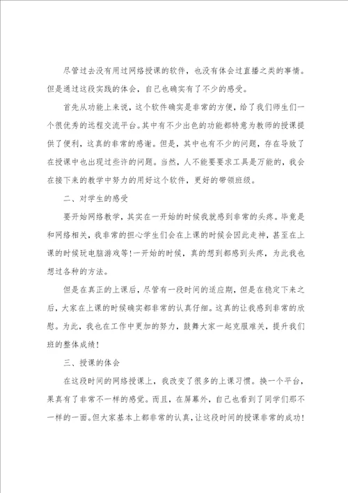 听网络教学课心得体会