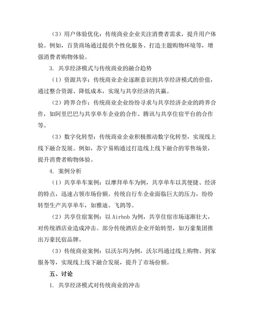共享经济模式对传统商业的冲击与适应