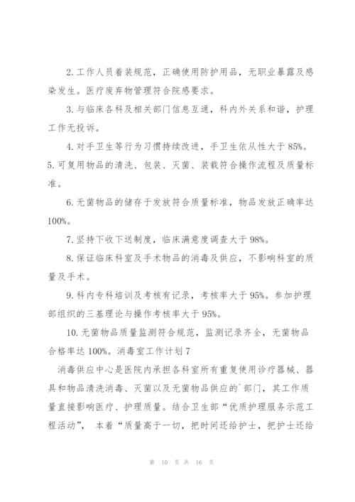 消毒室工作计划.docx