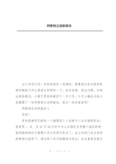 网管转正述职报告.docx