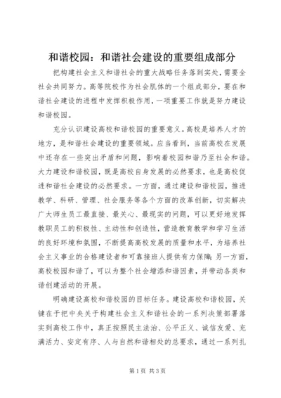 和谐校园：和谐社会建设的重要组成部分.docx