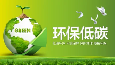 绿色环保地球节能低碳保护环境动态PPT模板
