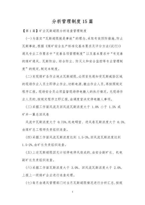 分析管理制度15篇.docx