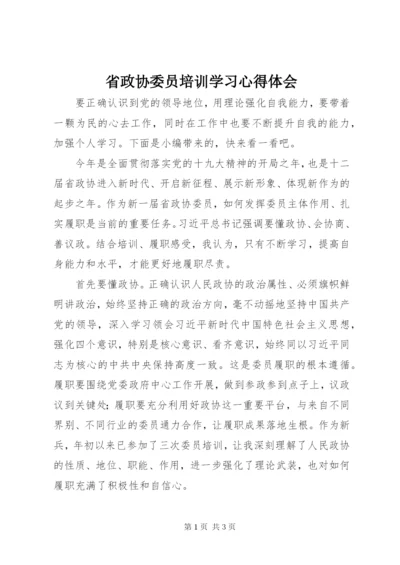 省政协委员培训学习心得体会.docx