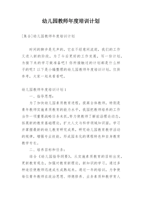 幼儿园教师年度培训计划.docx