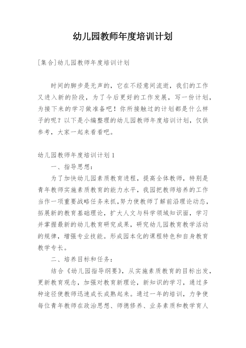幼儿园教师年度培训计划.docx