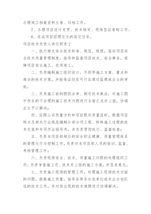 项目技术负责人岗位职责.docx