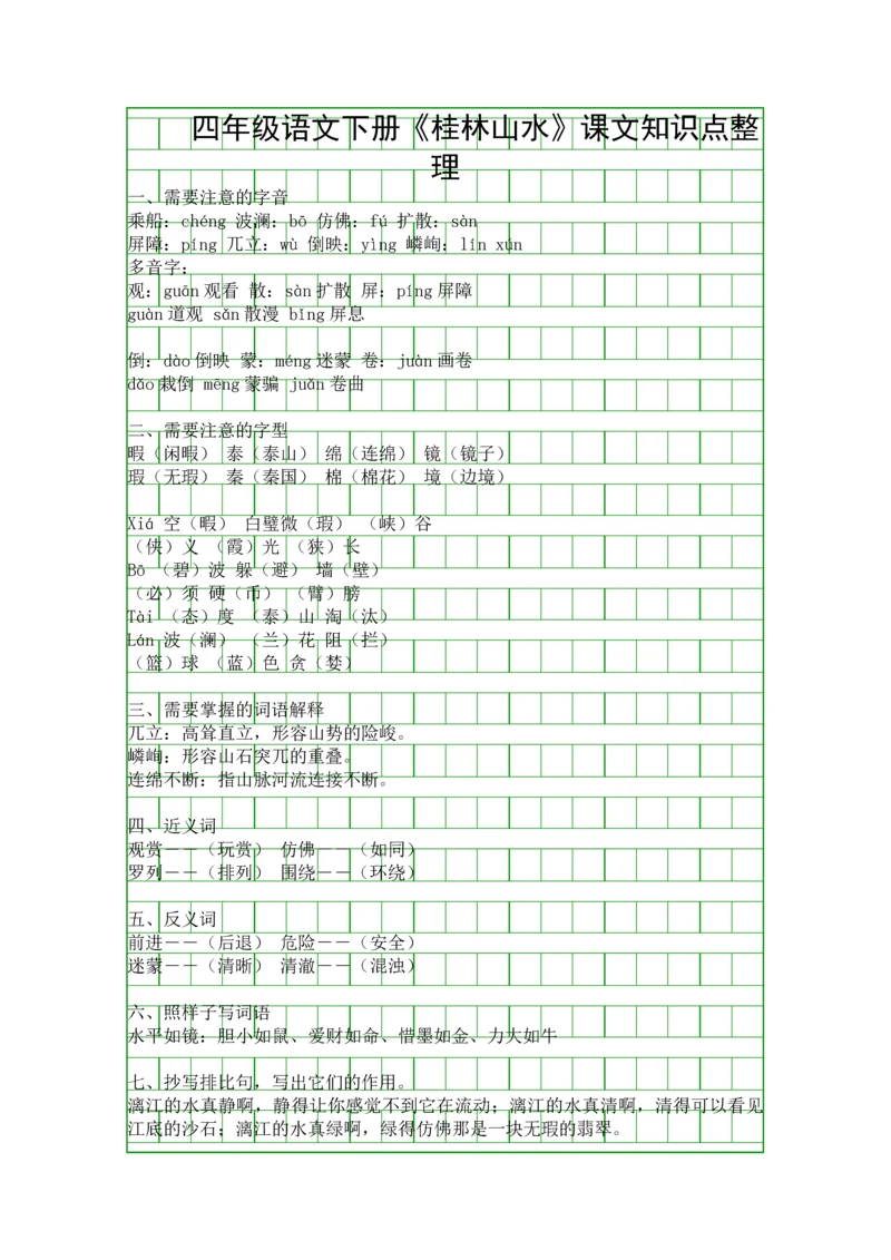 四年级语文下册桂林山水课文知识点整理.docx