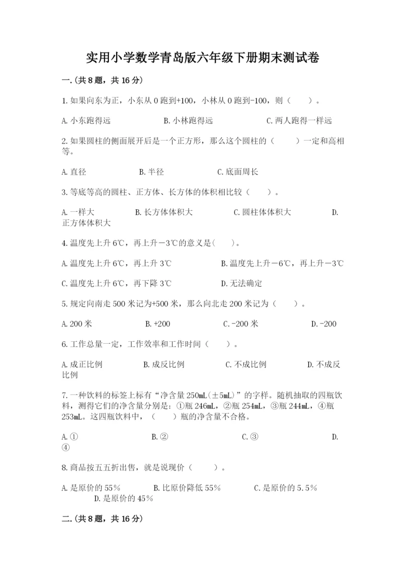 实用小学数学青岛版六年级下册期末测试卷有答案.docx