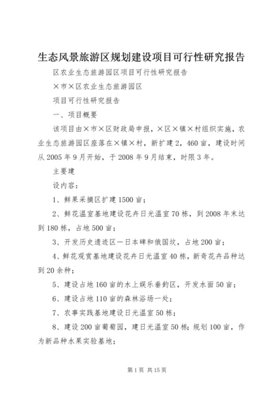 生态风景旅游区规划建设项目可行性研究报告 (5).docx