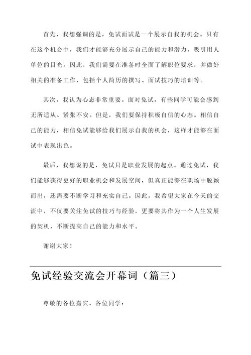 免试经验交流会开幕词