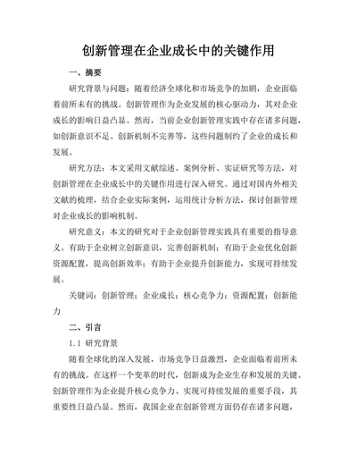 创新管理在企业成长中的关键作用