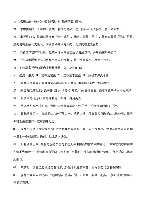 幼师保育员技能总复习题填充题讲述