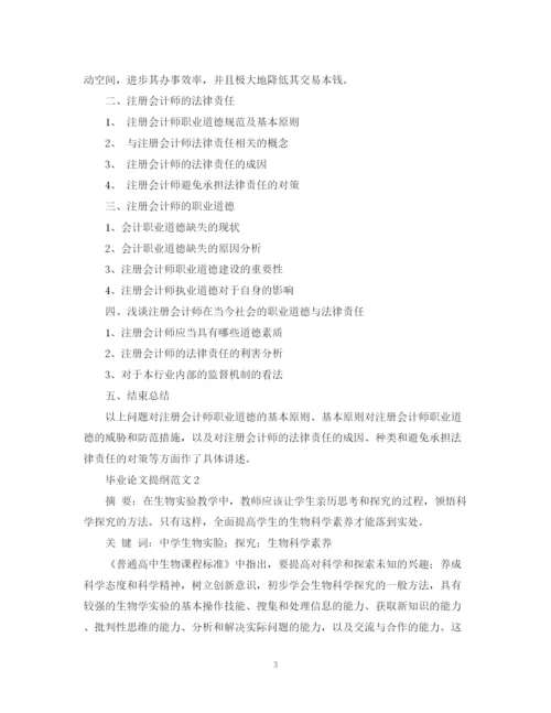 2023年实验毕业论文提纲格式范文.docx
