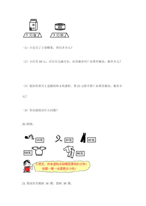 二年级上册数学解决问题100道（真题汇编）.docx